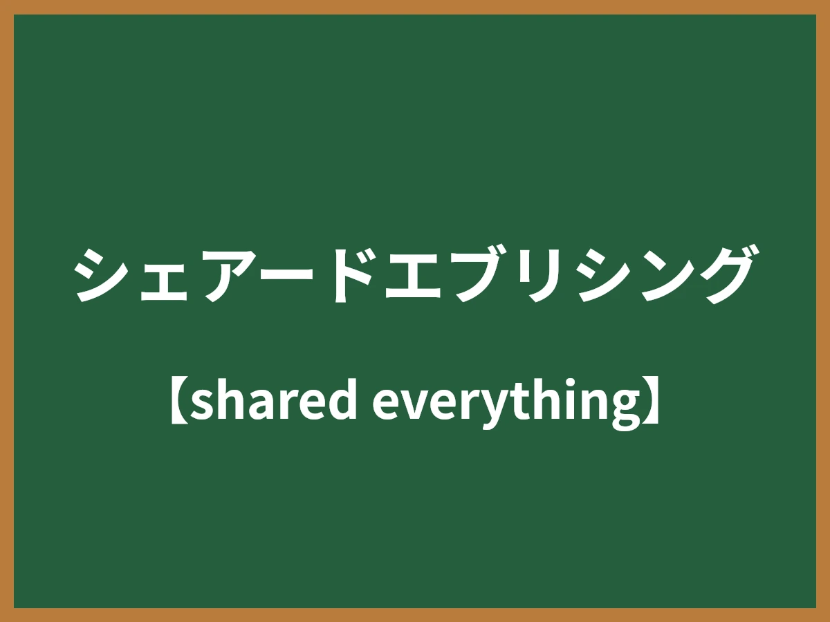 シェアードエブリシングのイメージ画像