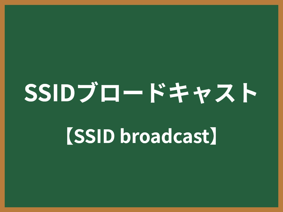 SSIDブロードキャストのイメージ画像