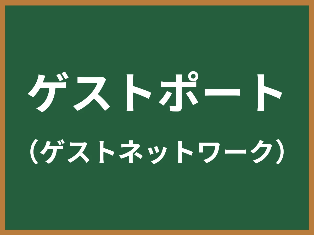 ゲストポートのイメージ画像