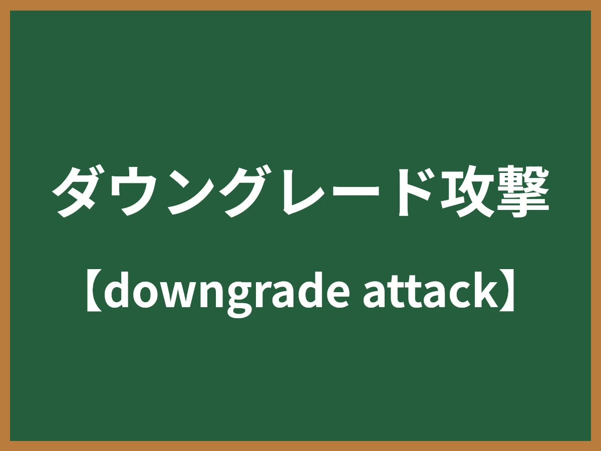 ダウングレード攻撃のイメージ画像
