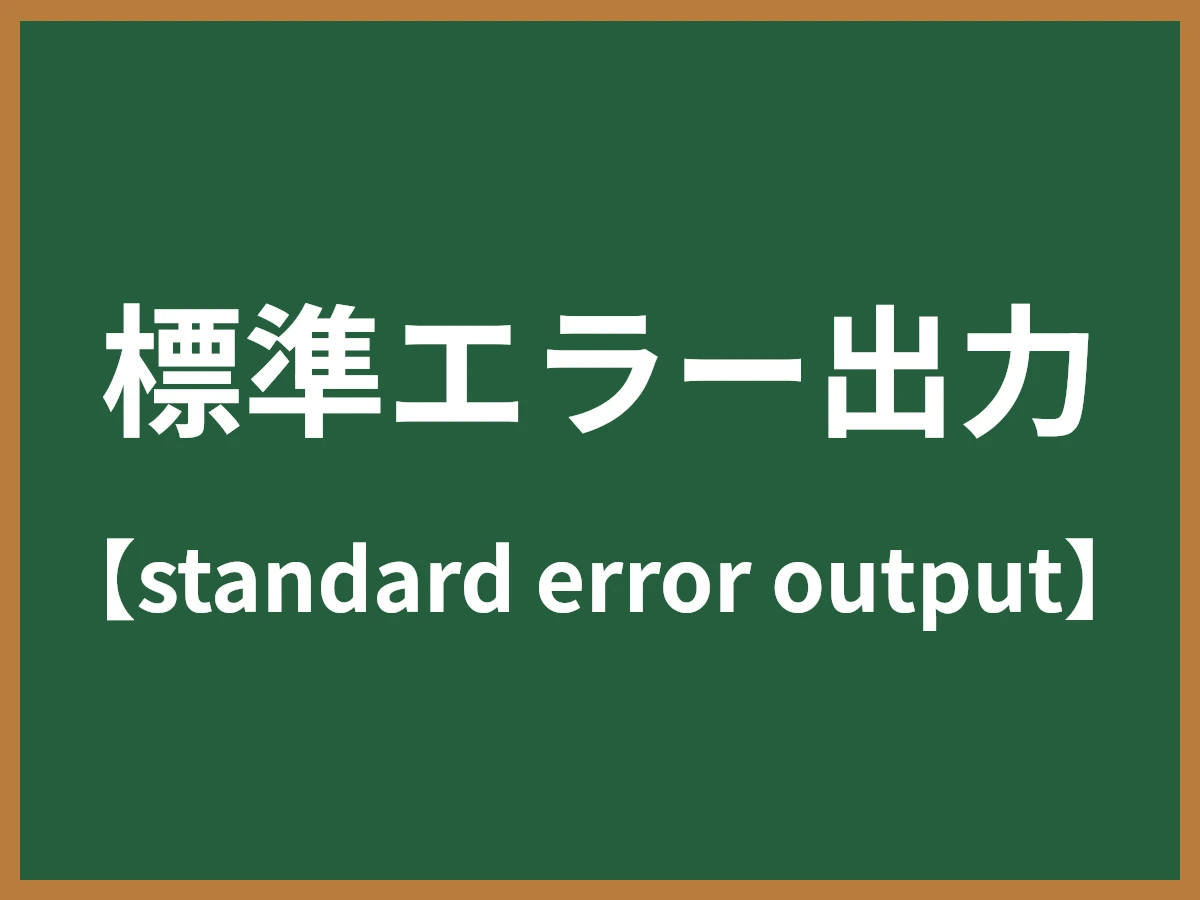 標準エラー出力のイメージ画像