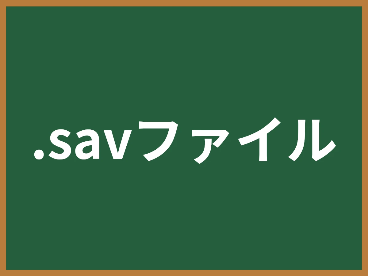 .savファイルのイメージ画像
