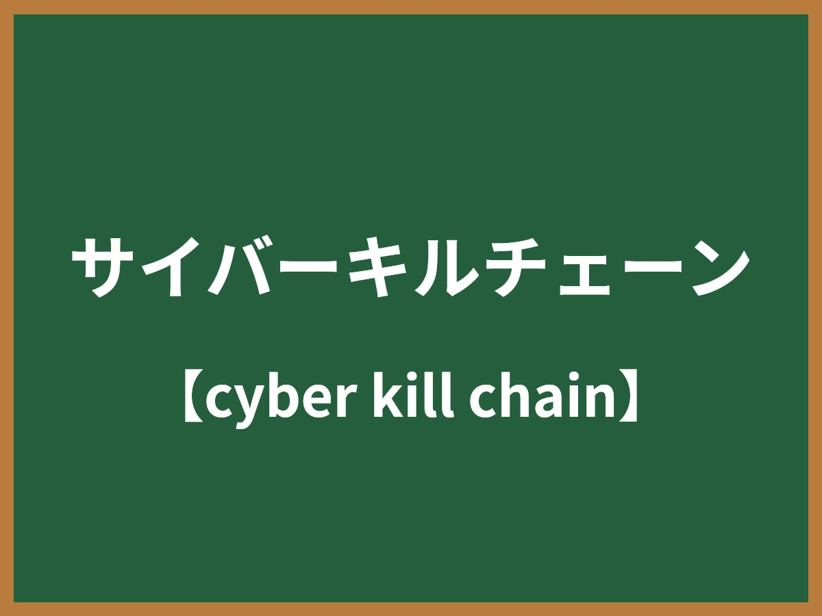 サイバーキルチェーンのイメージ画像
