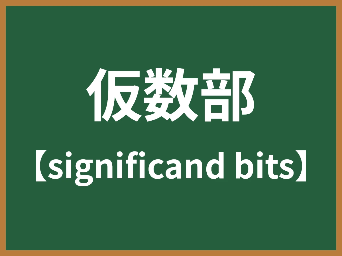 仮数部のイメージ画像
