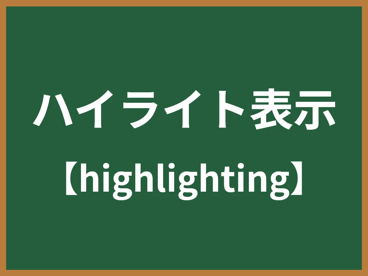 ハイライト表示のイメージ画像