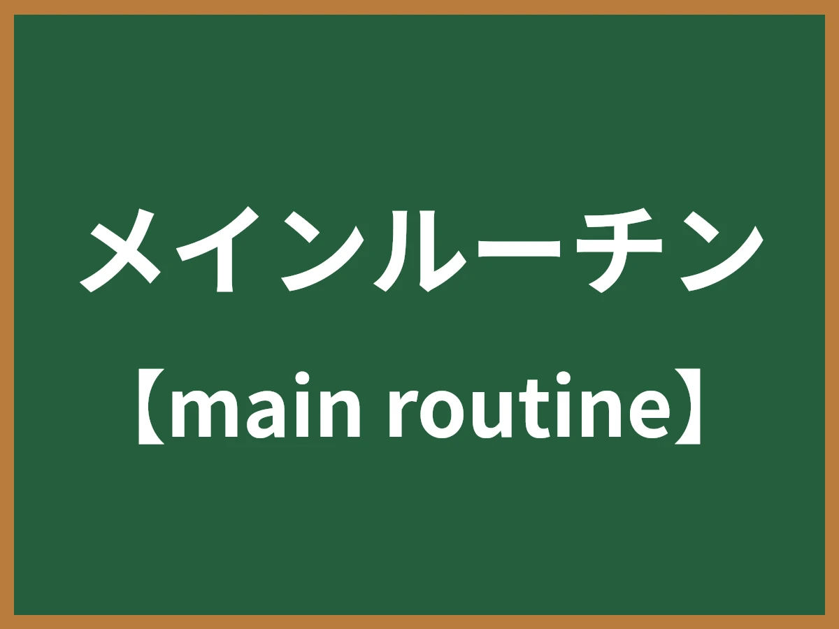 メインルーチンのイメージ画像