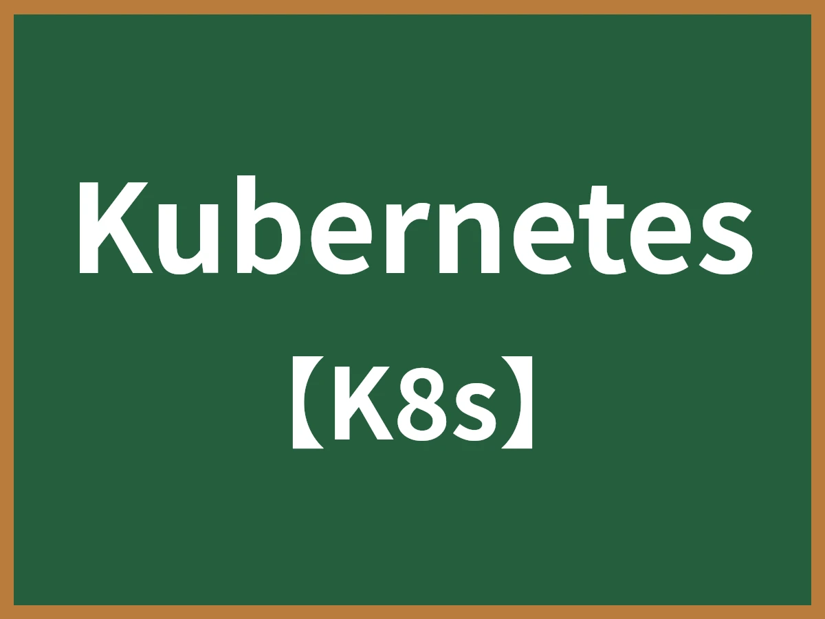 Kubernetesのイメージ画像