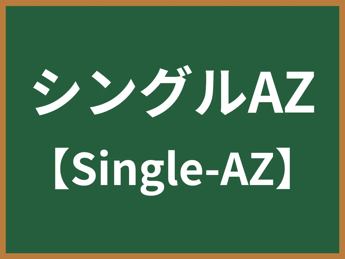 シングルAZのイメージ画像
