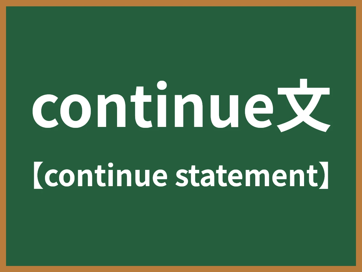 continue文のイメージ画像