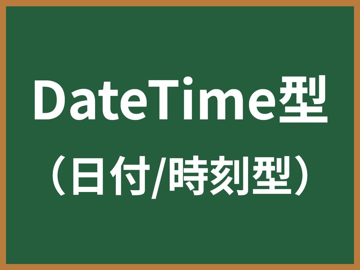 DateTime型のイメージ画像