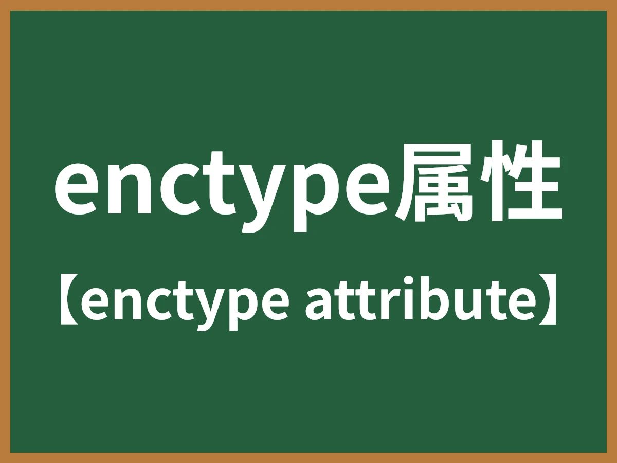 enctype属性のイメージ画像