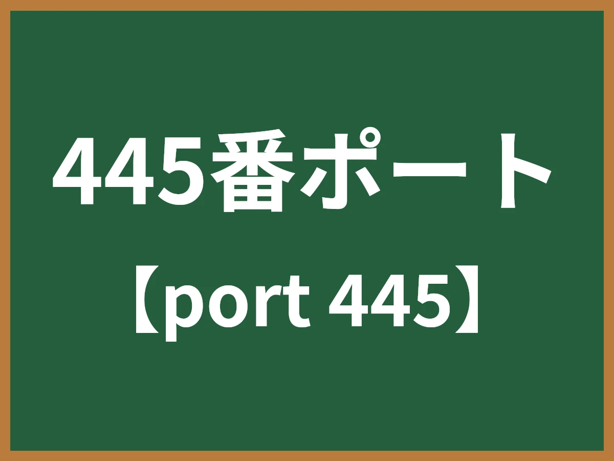 445番ポートのイメージ画像