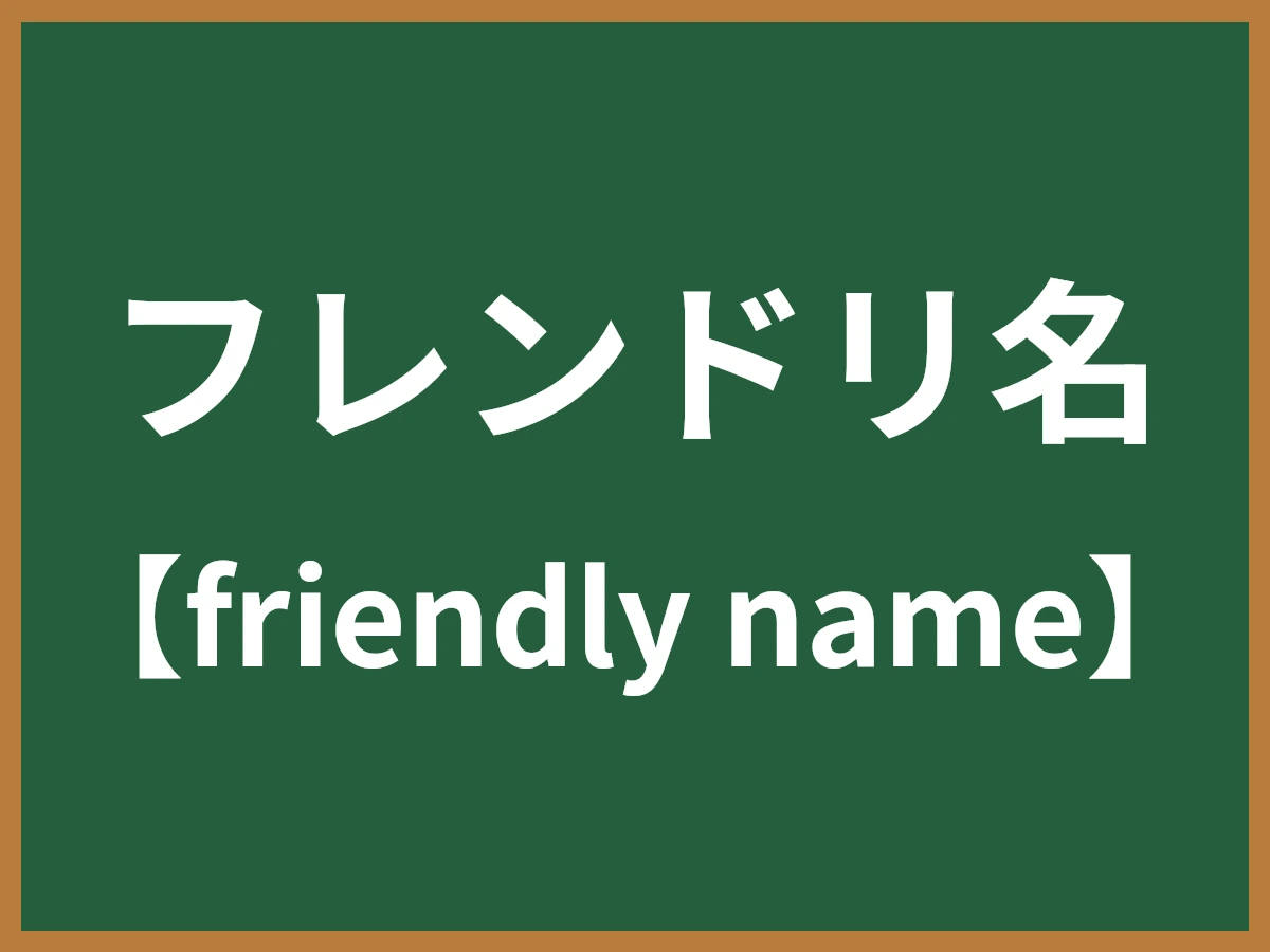 フレンドリ名のイメージ画像