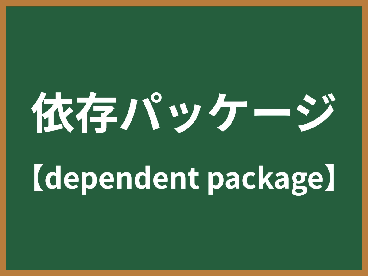 依存パッケージのイメージ画像