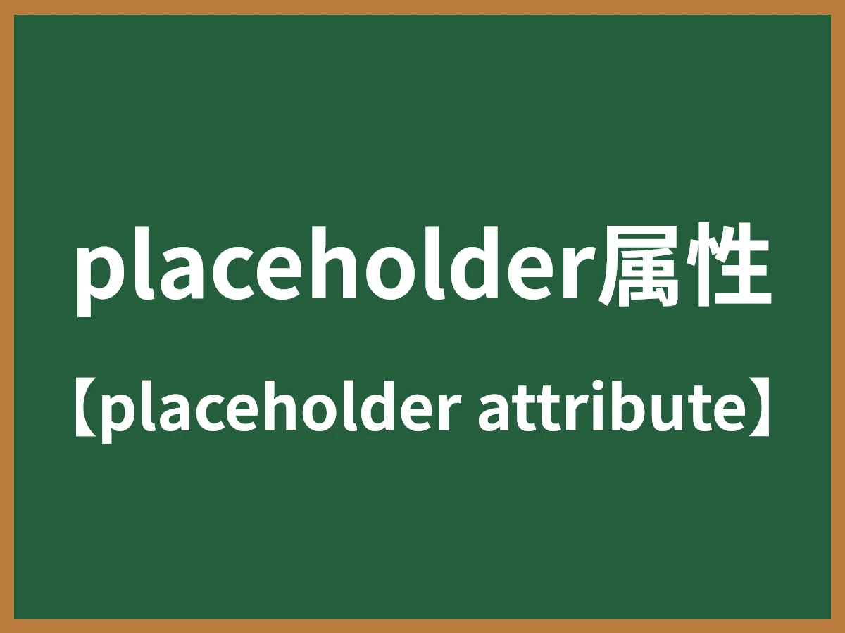 placeholder属性のイメージ画像