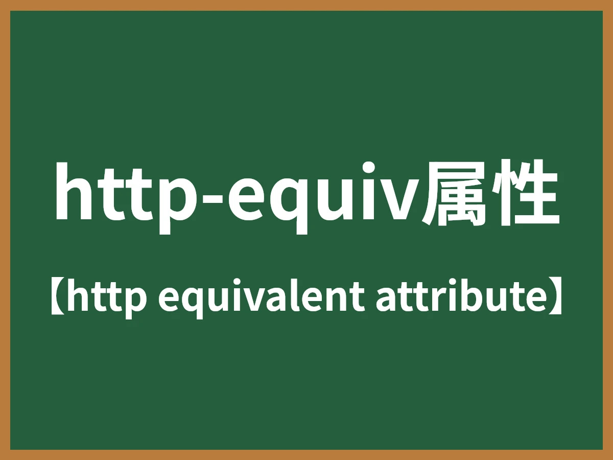 http-equiv属性のイメージ画像