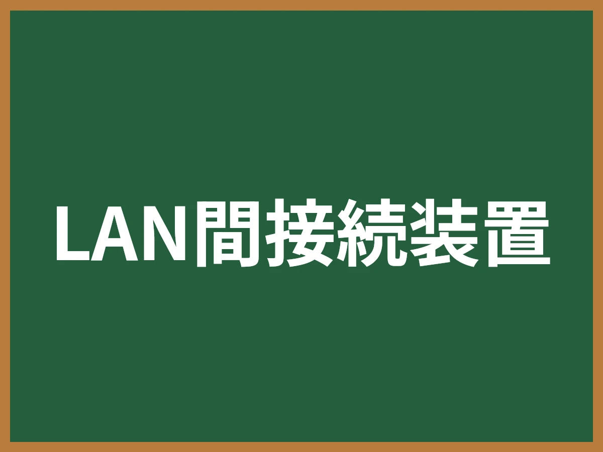 LAN間接続装置のイメージ画像