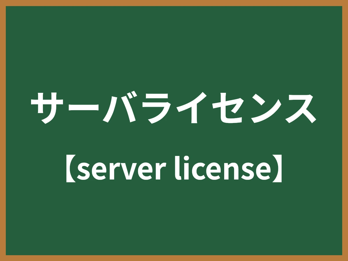 サーバライセンスのイメージ画像