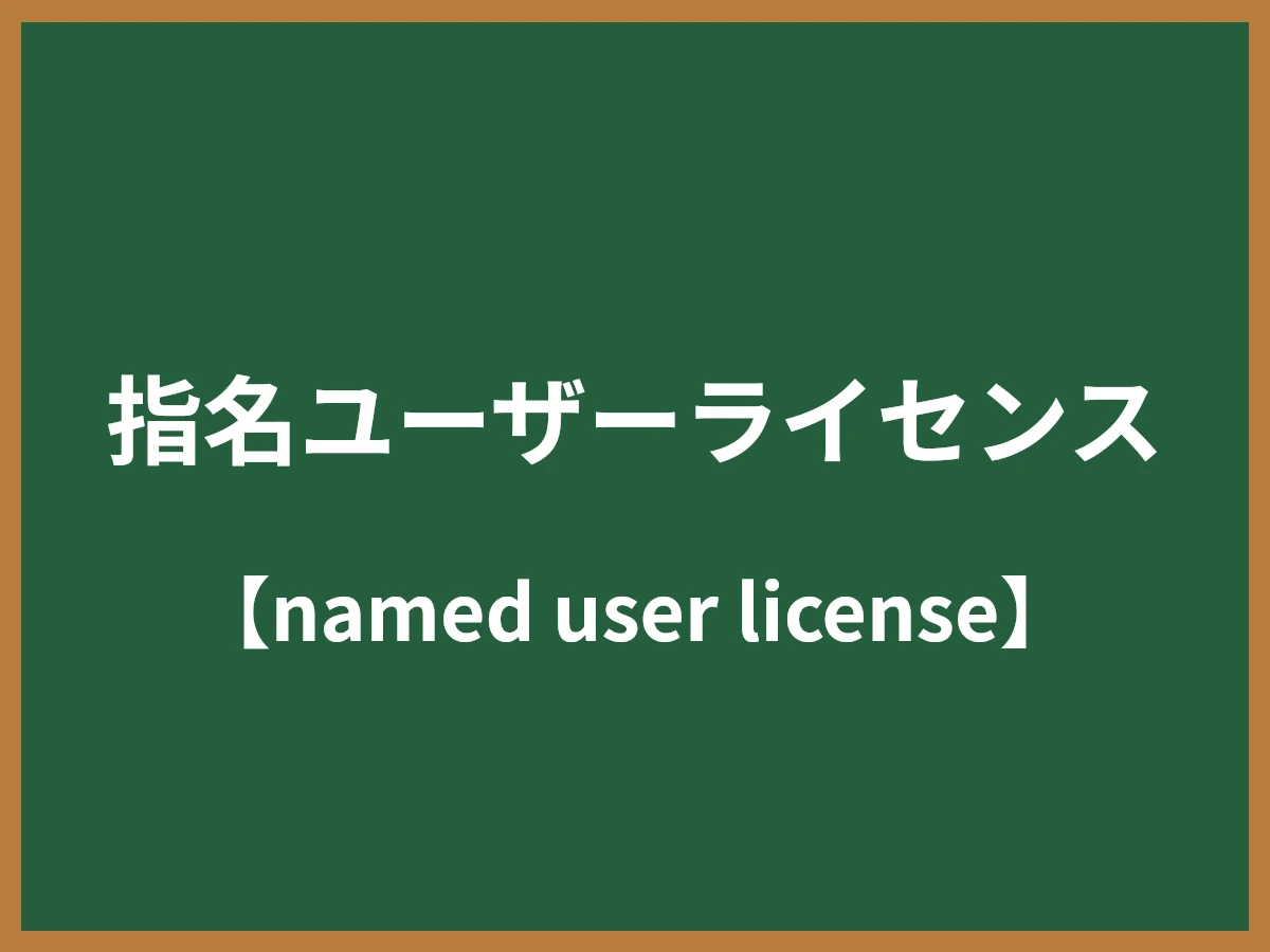 指名ユーザーライセンスのイメージ画像