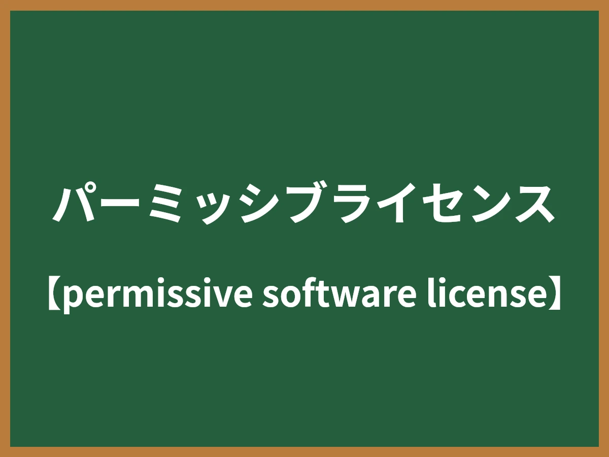 パーミッシブライセンスのイメージ画像