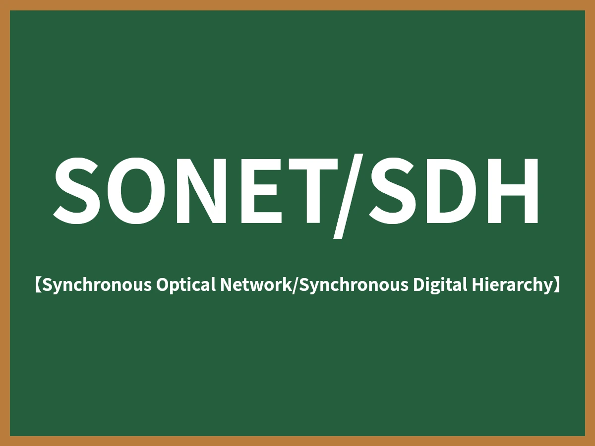 SONET/SDHのイメージ画像