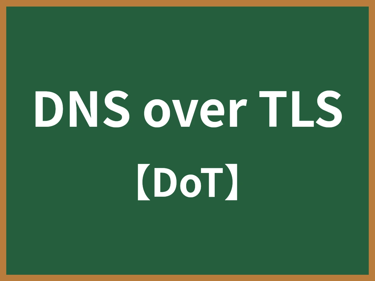 DNS over TLSのイメージ画像