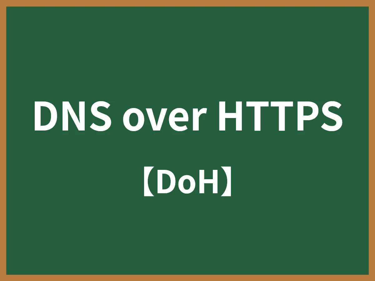 DNS over HTTPSのイメージ画像