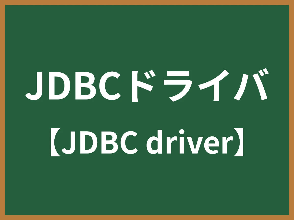 JDBCドライバのイメージ画像