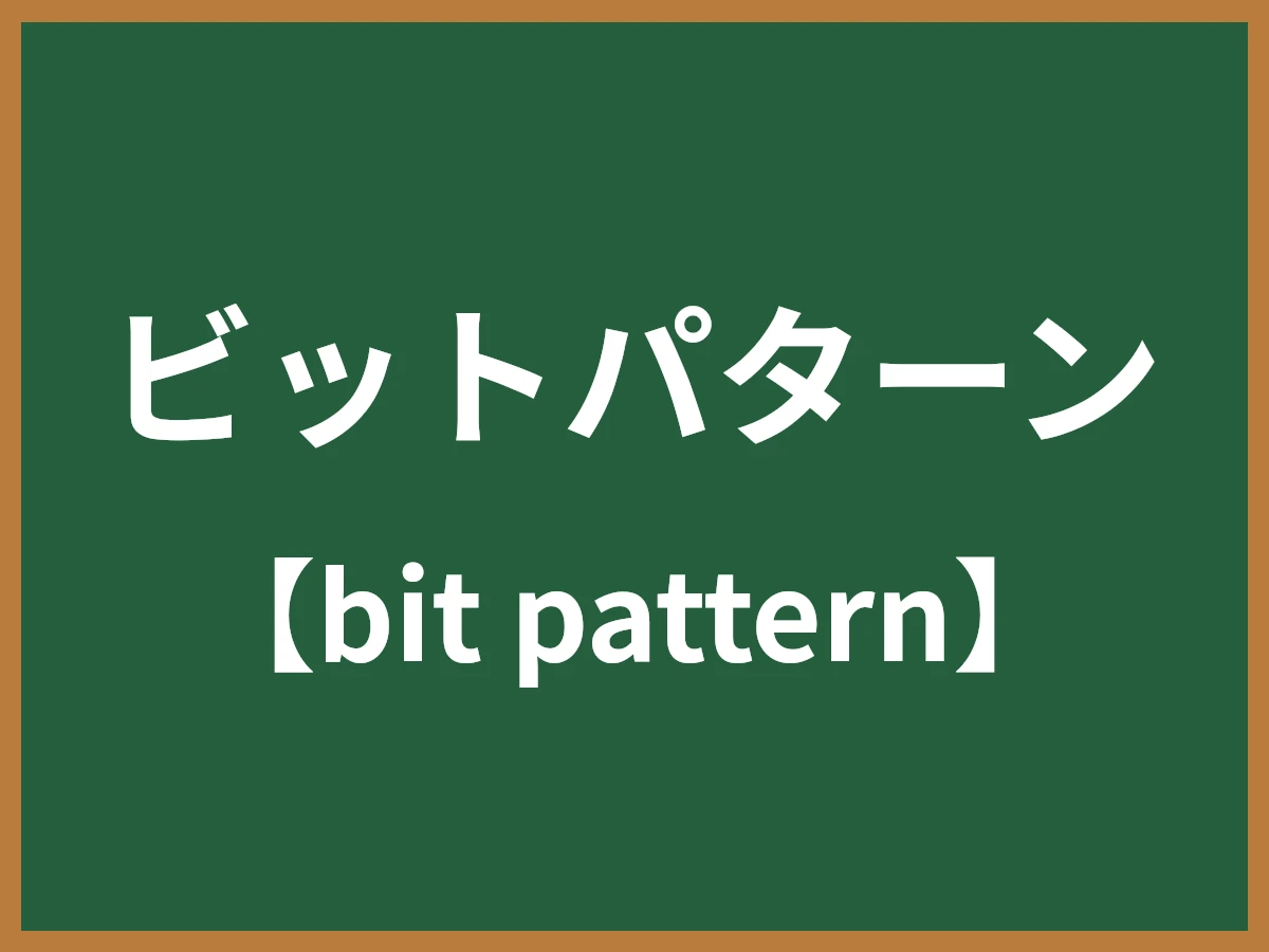 ビットパターンのイメージ画像