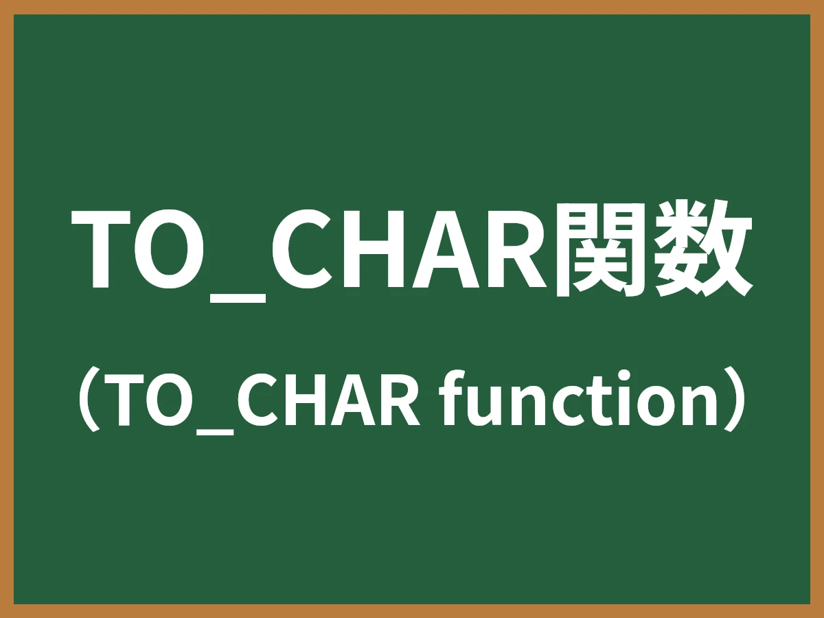 TO_CHAR関数のイメージ画像