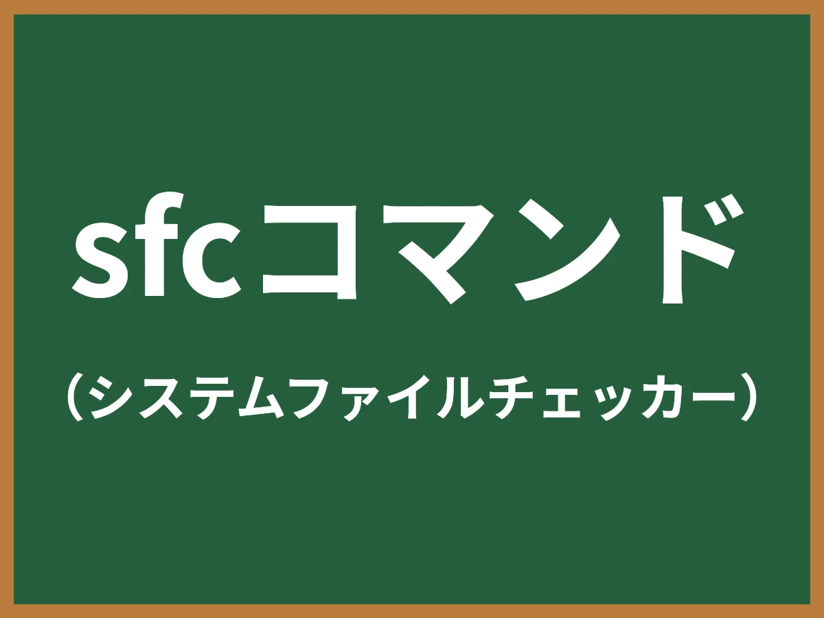 sfcコマンドのイメージ画像