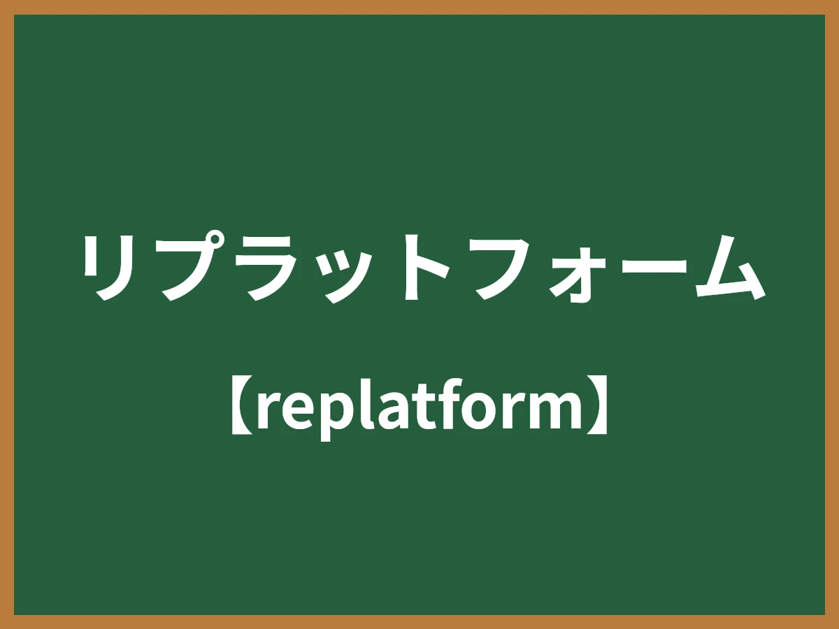 リプラットフォームのイメージ画像