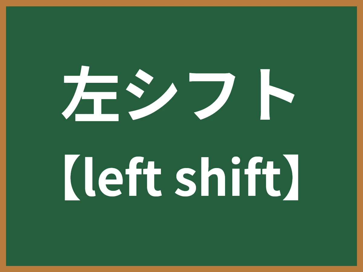 左シフトのイメージ画像