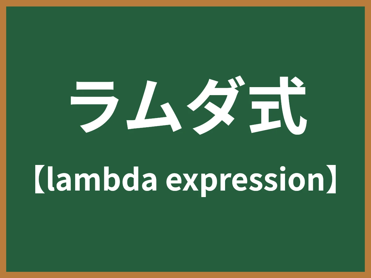ラムダ式のイメージ画像