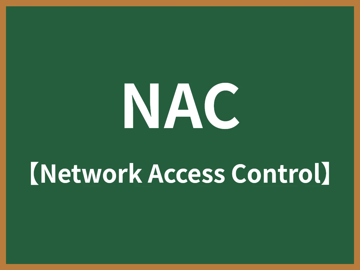 NACのイメージ画像