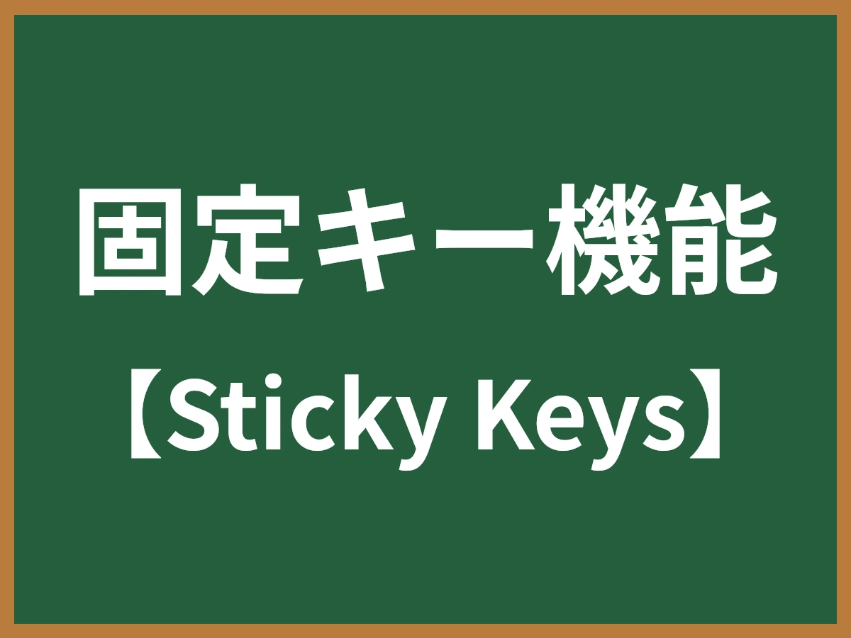 固定キー機能のイメージ画像