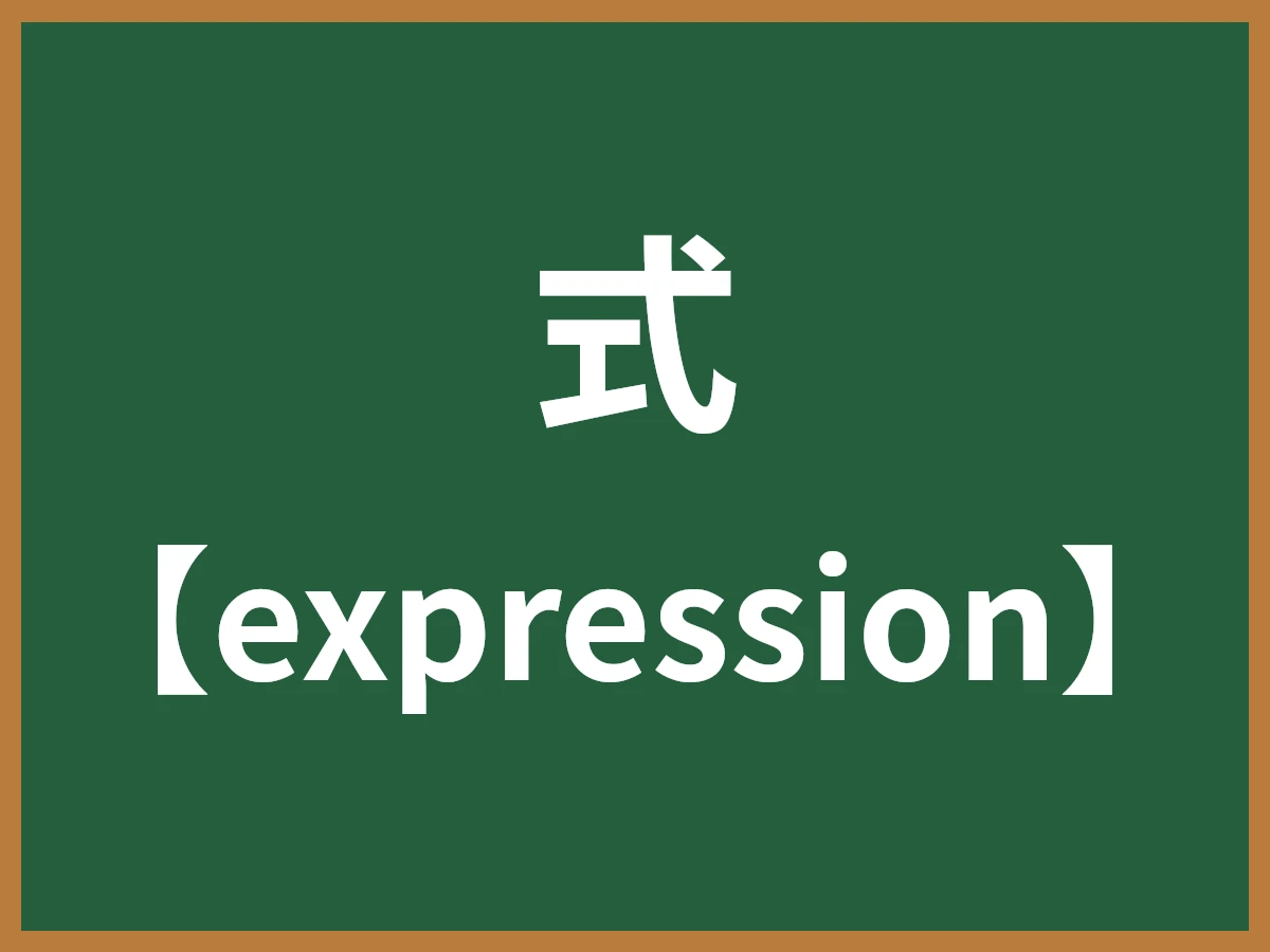 式のイメージ画像