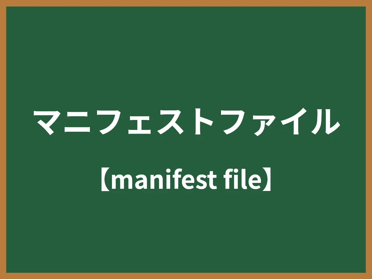 マニフェストファイルのイメージ画像