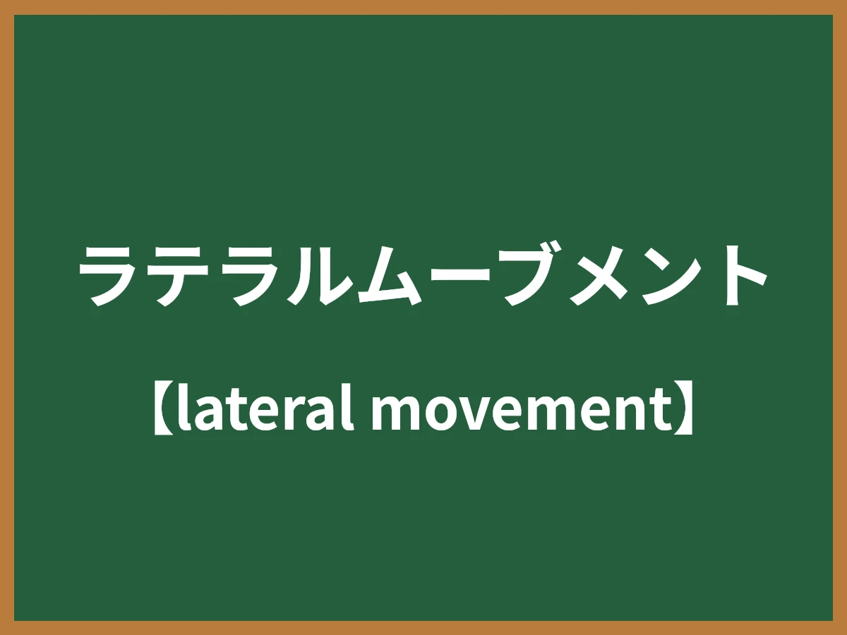 ラテラルムーブメントのイメージ画像