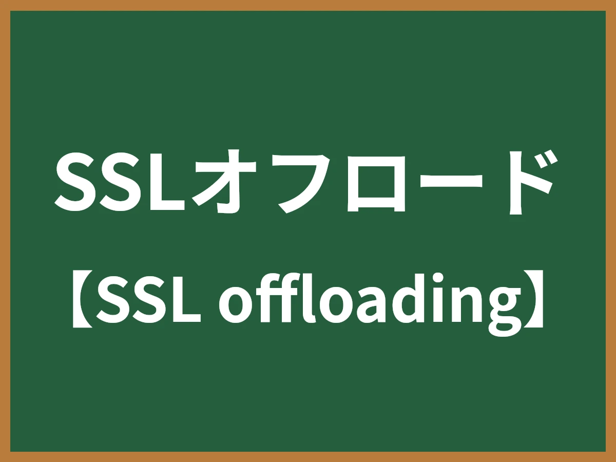 SSLオフロードのイメージ画像