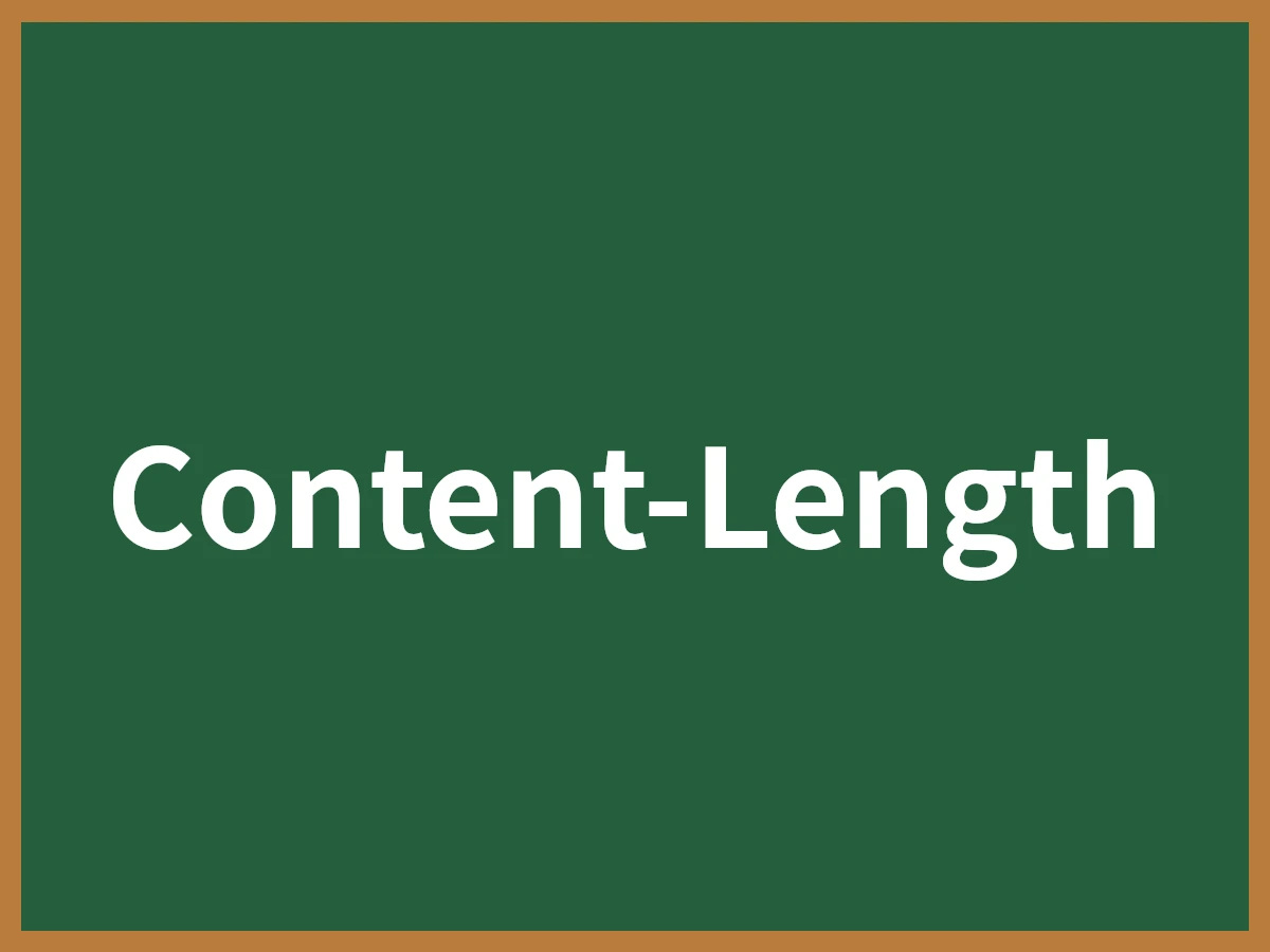 Content-Lengthのイメージ画像