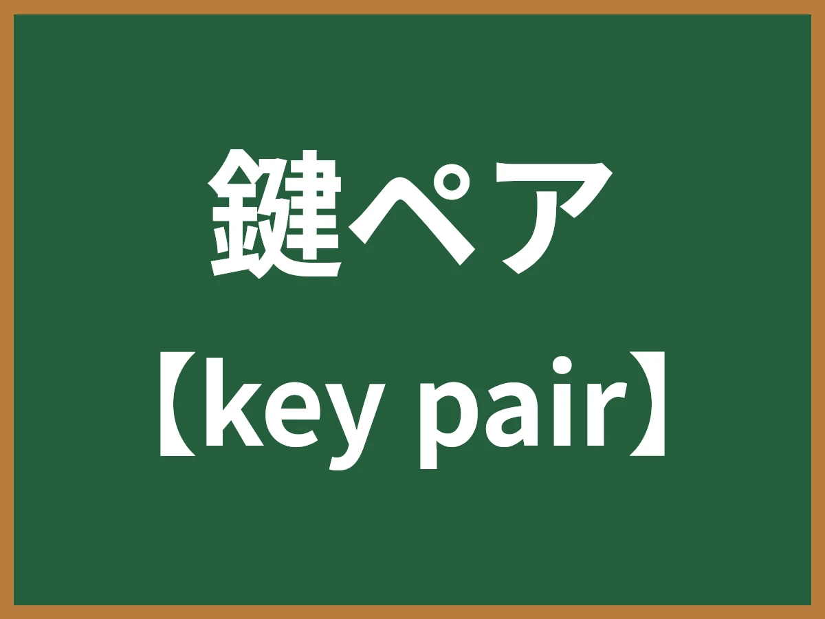 鍵ペアのイメージ画像