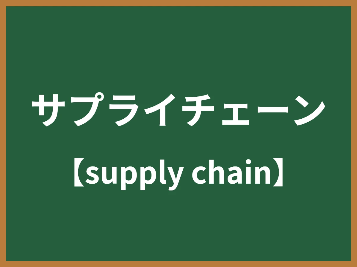 サプライチェーンのイメージ画像