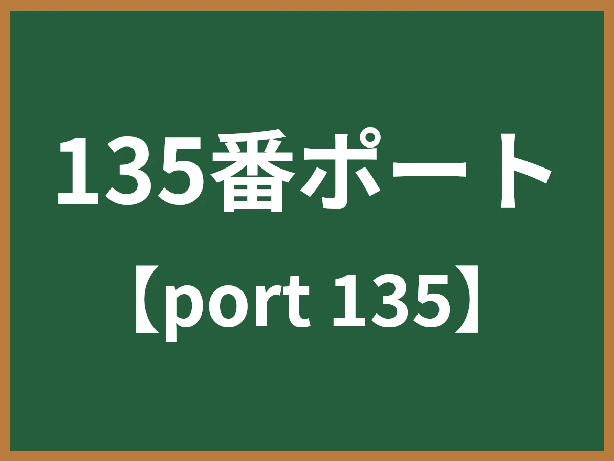 135番ポートのイメージ画像