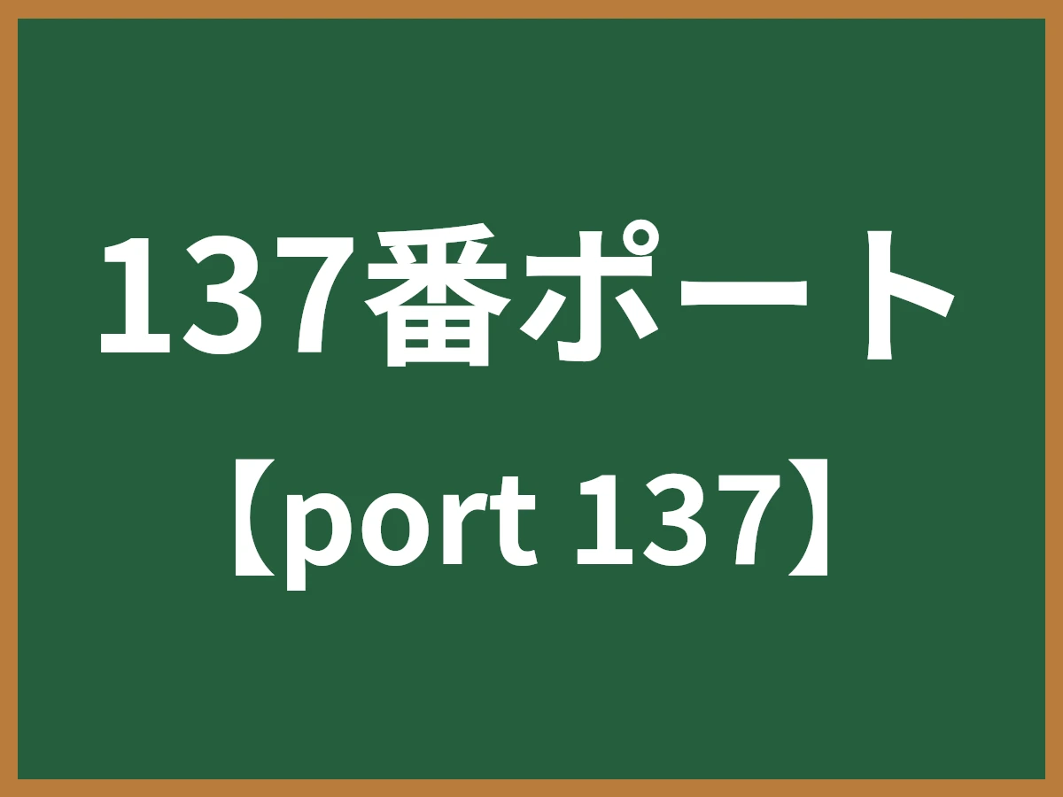 137番ポートのイメージ画像