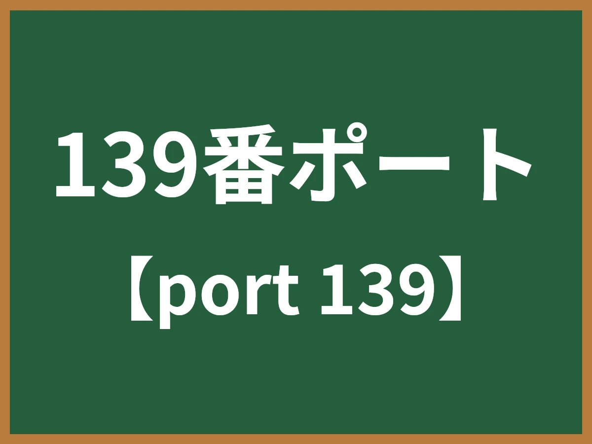 139番ポートのイメージ画像