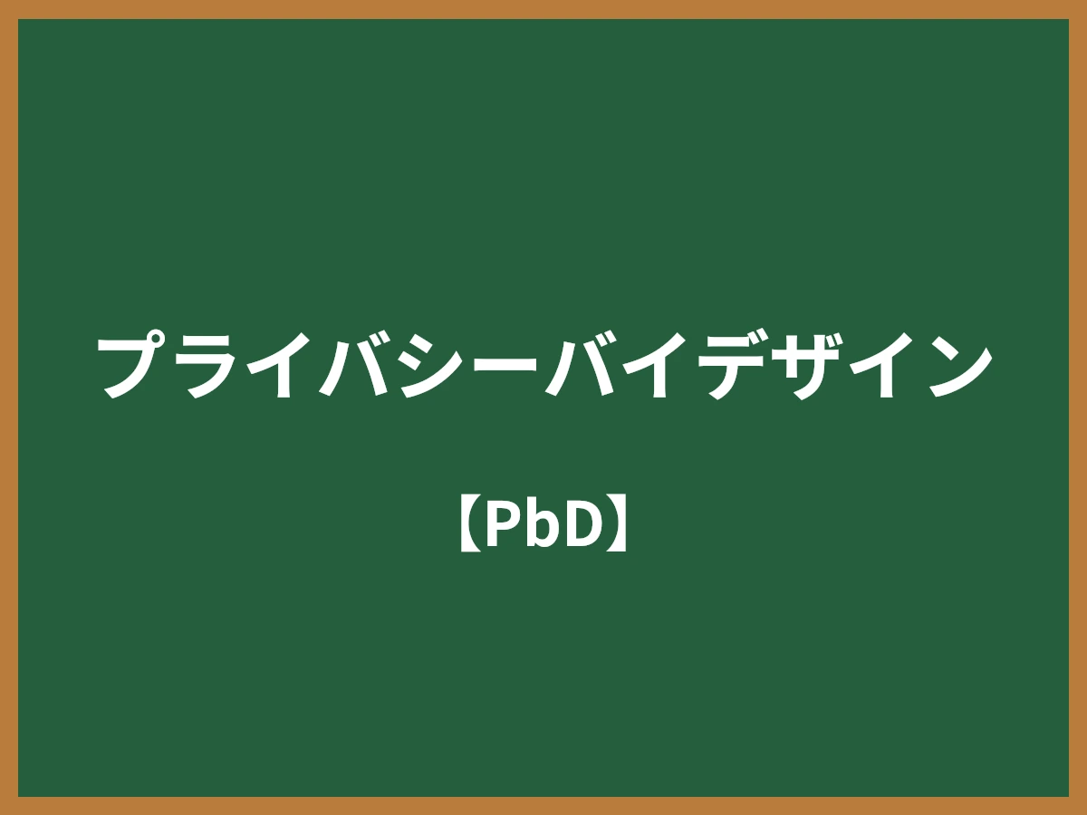 プライバシーバイデザインのイメージ画像