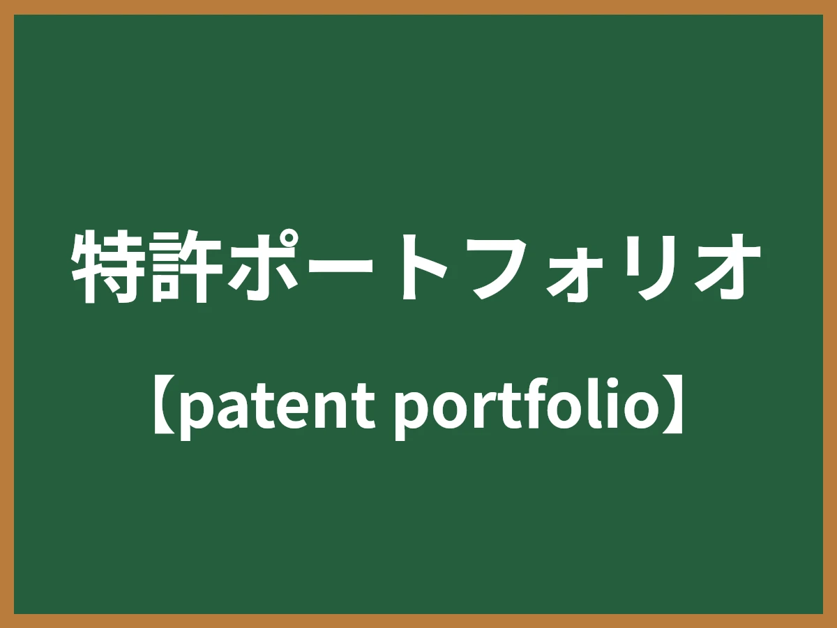特許ポートフォリオのイメージ画像