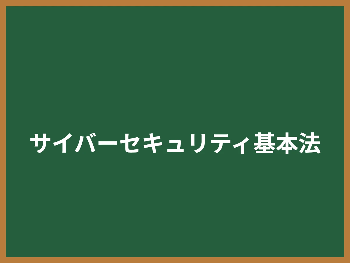 サイバーセキュリティ基本法のイメージ画像