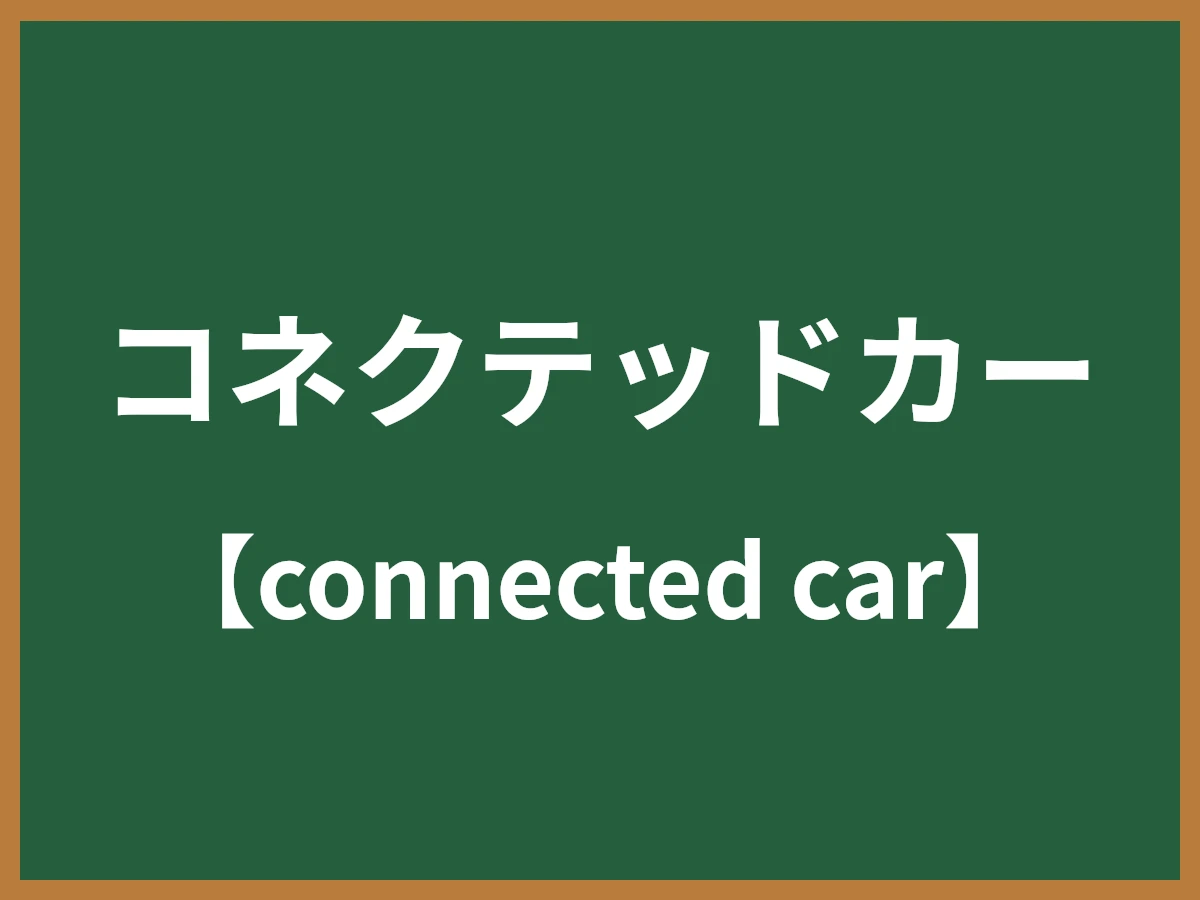 コネクテッドカーのイメージ画像